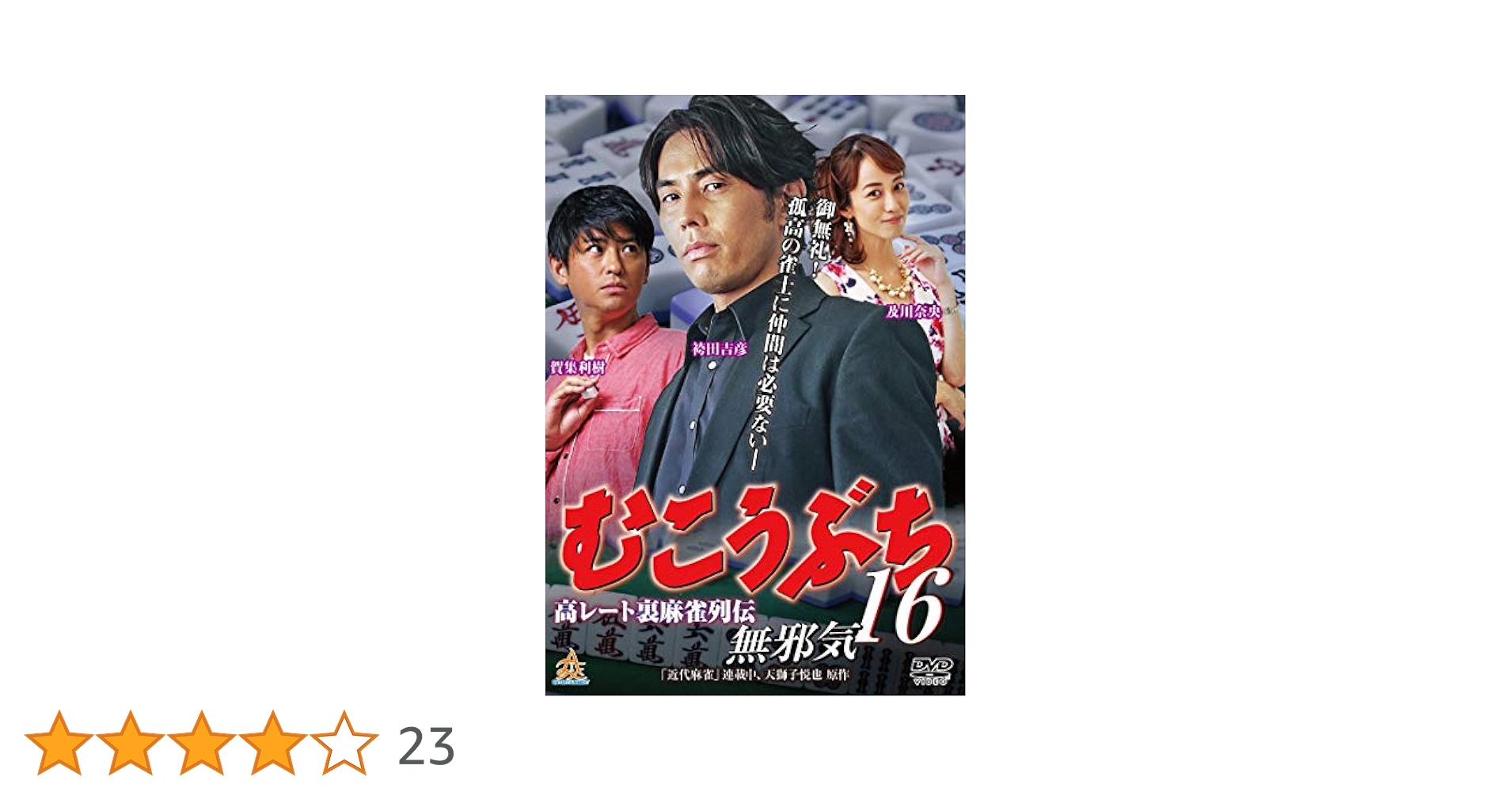Amazon.co.jp: 高レート裏麻雀列伝 むこうぶち16 無邪気 [DVD